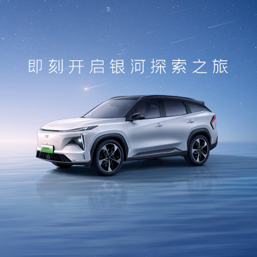 吉利银河-新能源架构造车引领者-吉利银河汽车官方网站